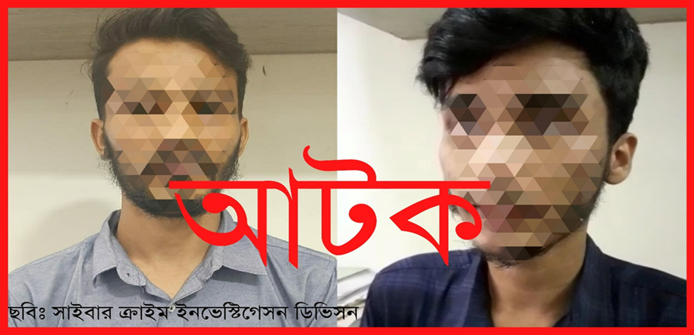 বন্ধুর ফেসবুক আইডি হ্যাক করে প্রতারনার দায়ে রাজধানী থেকে দুইজন গ্রেপ্তার। বুধবার, অক্টোবর ৬, ২০২১। (ছবি/ সাইবার ক্রাইম ইনভেস্টিগেশন ডিভিশন)